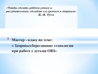 Здоровьесберегающие технологии при работе с детьми ОВЗ