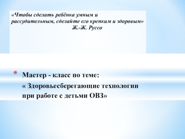 «Чтобы сделать ребёнка умным и рассудительным, сделайте его крепким и здоровым»