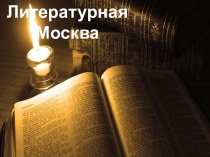 Презентация по литературе на тему Литературная Москва