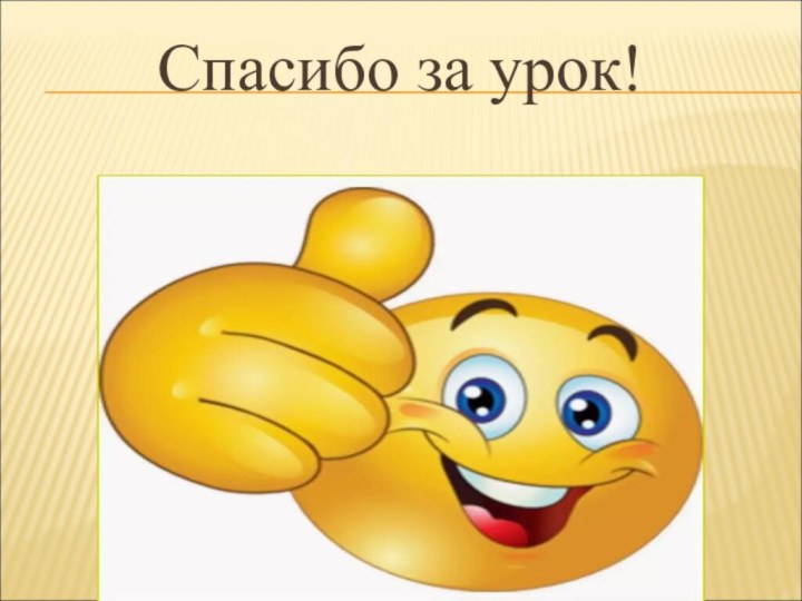 Спасибо за урок!