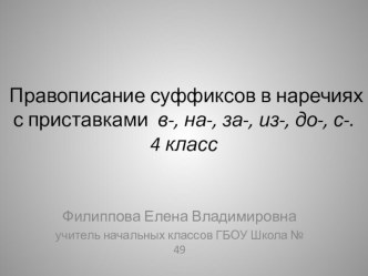 Презентация по русскому языку на тему Правописание суффиксов в наречиях с приставками в-, на-, за-, из-, до-, с-