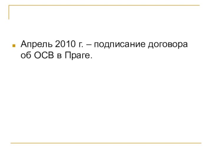 Апрель 2010 г. – подписание договора об ОСВ в Праге.