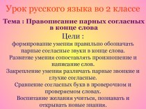 Презентация по русскому языку на тему правописание парных согласных в конце слова (2 класс)