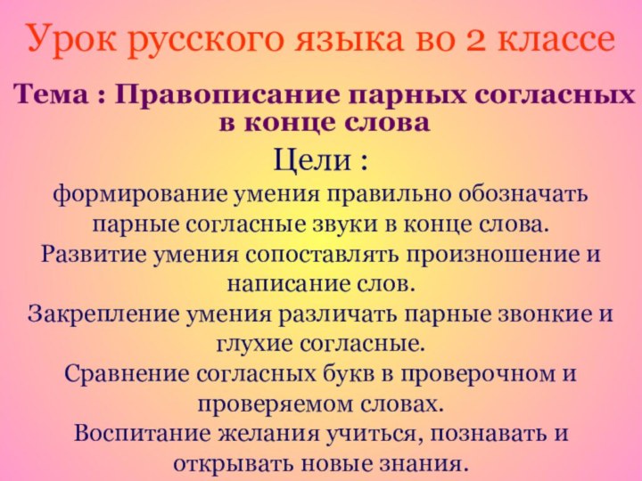 Урок русского языка во 2 классеТема : Правописание парных согласных в конце
