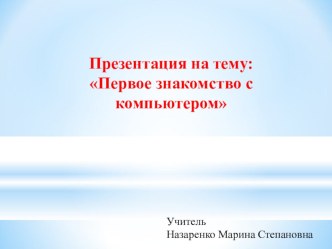 Первое знакомство с компьютером, урок технологии, 3класс