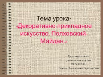 Презентация по изобразительному искусству на тему Полховский Майдан