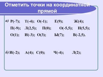 Презентация по теме Противоположные числа