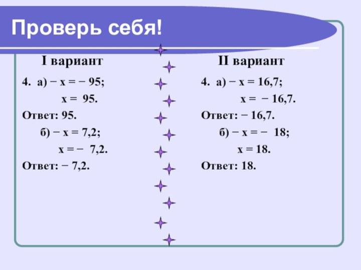 Проверь себя!4. а) − х = − 95; 		 х = 95.Ответ: