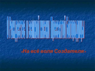 Презентация к уроку по основам православной культуры на тему  Рождество Пресвятой Богородицы