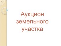 Презентация по земельному праву на тему Аукцион земельного участка