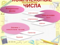 Презентация Комплексные числа и действия с ними