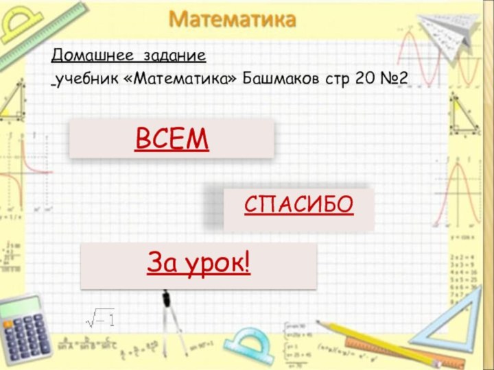 Домашнее задание учебник «Математика» Башмаков стр 20 №2 ВСЕМ За урок!СПАСИБО