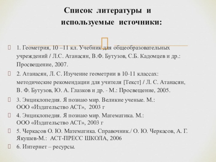 1. Геометрия, 10 –11 кл. Учебник для общеобразовательных учреждений / Л.С. Атанасян,