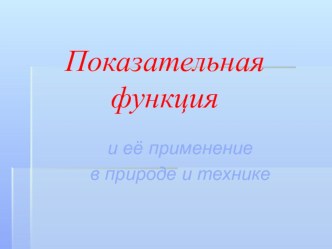 Презентация по теме: Показательная функция и её применение в природе и технике