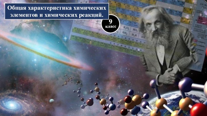 класс9Общая характеристика химических элементов и химических реакций.