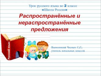 Презентация по русскому языку на тему Распространенное и нераспространенное предложение 2 класс Школа России