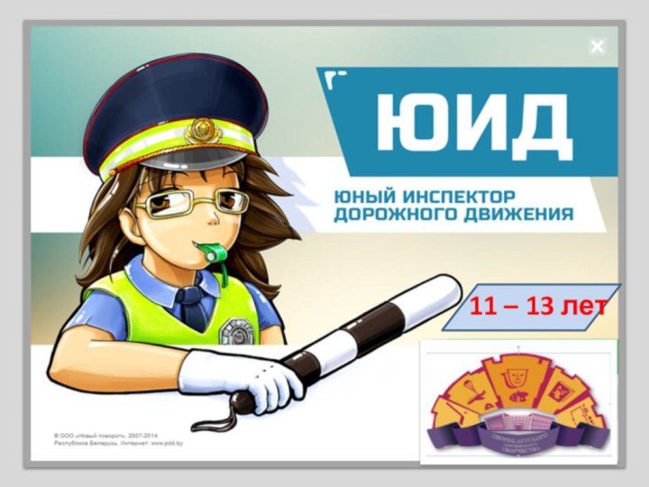 11 – 13 лет