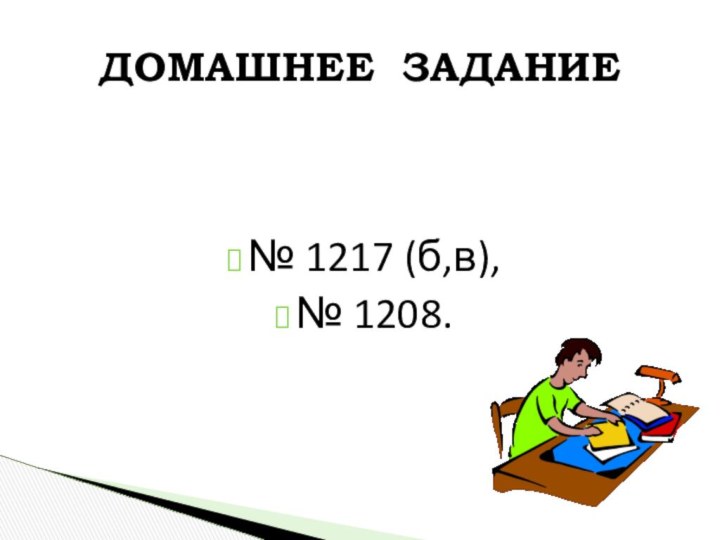 № 1217 (б,в),№ 1208.ДОМАШНЕЕ ЗАДАНИЕ