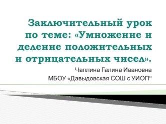 Презентеция к уроку Умножение и деление положительных и отрицательных чисел