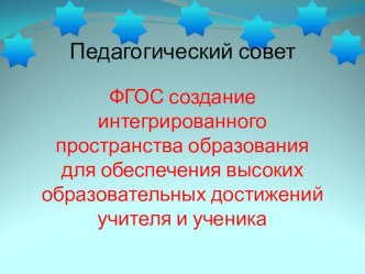 Презентация к педагогическому совету