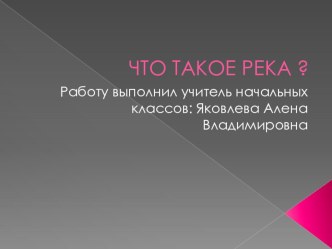 что такое река