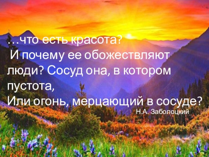 …что есть красота?  И почему ее обожествляют люди? Сосуд она, в