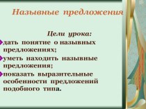 Презентация по русскому языку на тему Назывные предложения (8 класс)