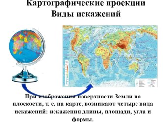 Презентация по географии 10 класс Картографические проекции