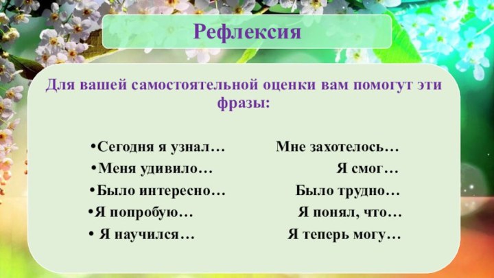 РефлексияДля вашей самостоятельной оценки вам помогут эти фразы:Сегодня я узнал…