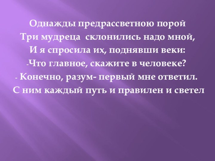 Однажды предрассветною поройТри мудреца склонились надо мной,И я спросила их, поднявши веки:Что