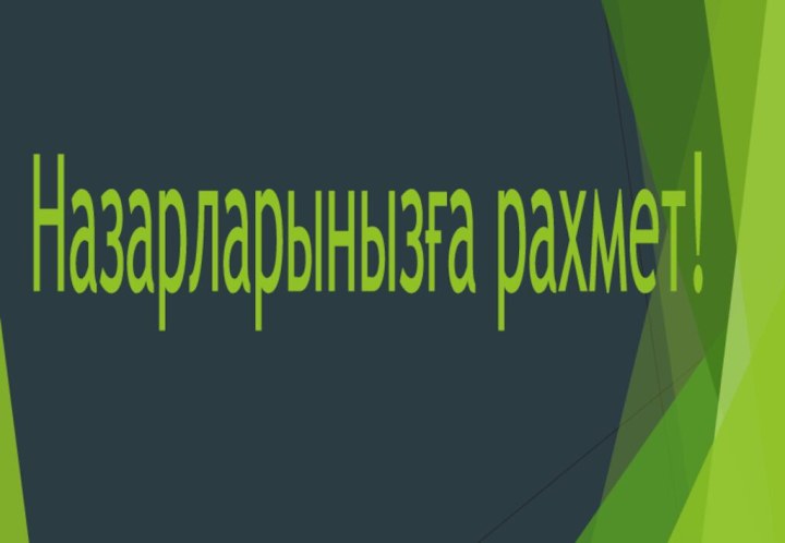 Назарларынызға рахмет!