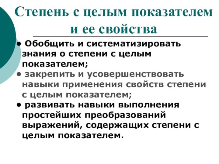 Степень с целым показателем  и ее свойства Обобщить и систематизировать знания