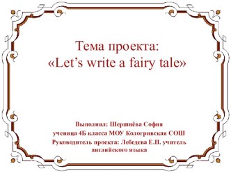 Презентация по английскому языку к проекту Let'write a fairy tale