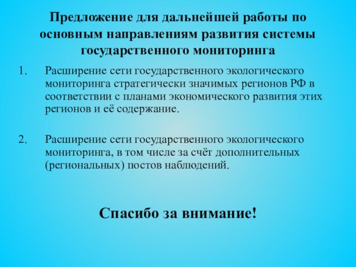 Предложение для дальнейшей работы по основным направлениям развития системы государственного мониторингаРасширение сети