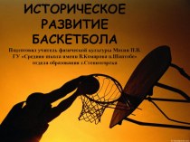 Презентация по физической культуре на тему Историческое развитие баскетбола