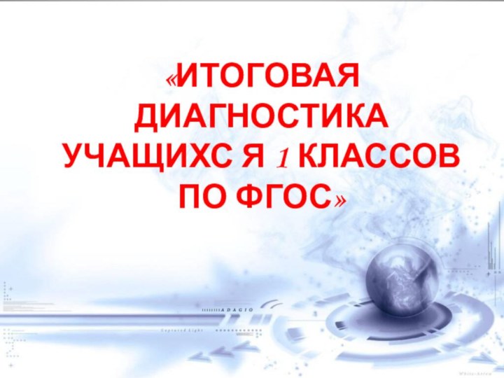 «ИТОГОВАЯ ДИАГНОСТИКА УЧАЩИХС Я 1 КЛАССОВ ПО ФГОС»