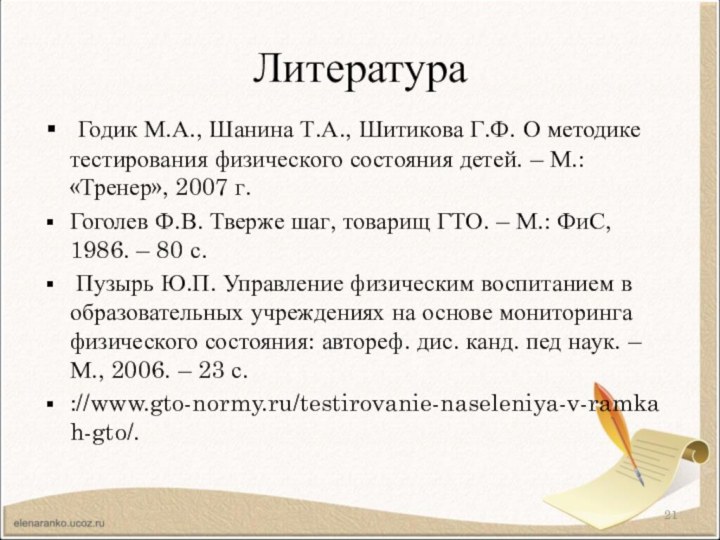 Литература Годик М.А., Шанина Т.А., Шитикова Г.Ф. О методике тестирования физического состояния