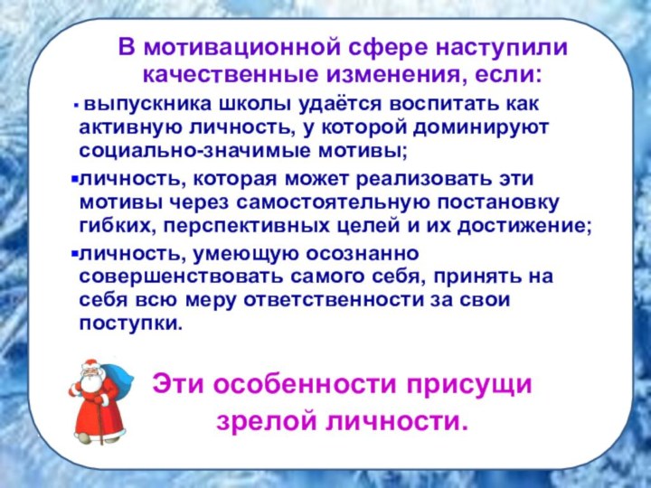 В мотивационной сфере наступили качественные изменения, если: выпускника школы удаётся воспитать как