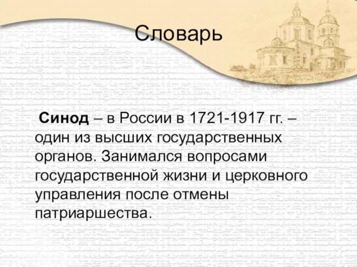 Словарь    Синод – в России в 1721-1917 гг. –