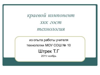 Краевой компонент ХКК ГОСТ технология из опыта работы