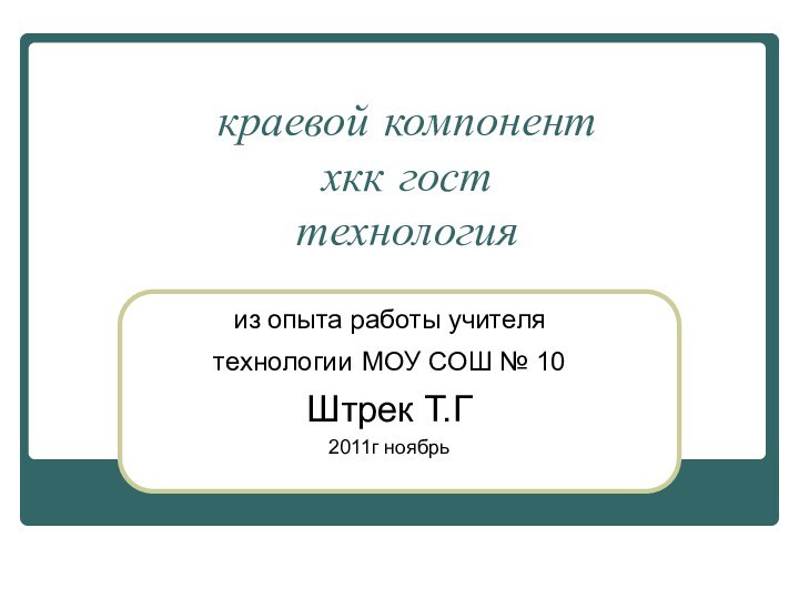 краевой компонент  хкк гост  технологияиз опыта работы учителя технологии МОУ