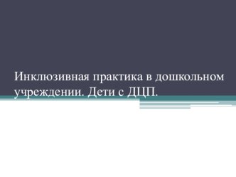 Инклюзивная практика в дошкольном учреждении. Дети с ДЦП