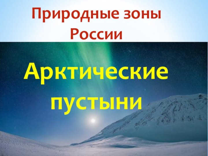 Природные зоны РоссииАрктические пустыни