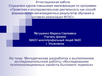 Методическая разработка по проведению исследовательской работы Термос по физике (8 класс)