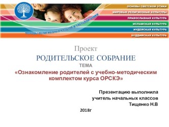 Проект родительского собрания по предмету ОРКСЭ 4(класс)