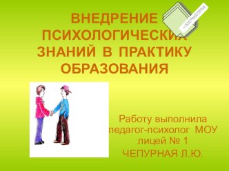 Презентация по психологии Психологическая служба лицея