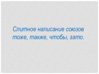 Русский язык 7 класс. Презентация Правописание союзов тоже, также, зато,чтобы.