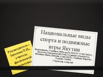 Презентация проекта по физической культуре Национальные виды спорта и подвижные игры Якутии (10 класс)