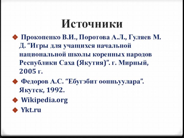 Источники Прокопенко В.И., Поротова А.Л., Гуляев М.Д. “Игры для учащихся начальной национальной