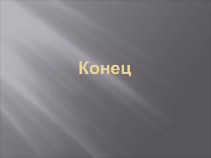 Конец